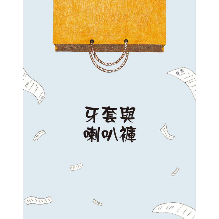 什麼都不買的那一天：兒童金錢品格教育